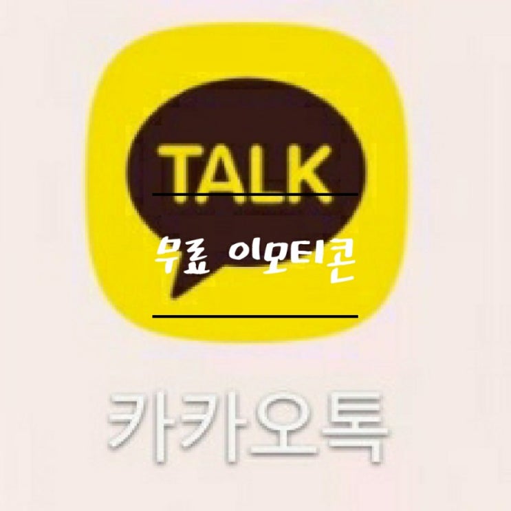  카톡무료이모티콘 한달 사용, 해지방법
