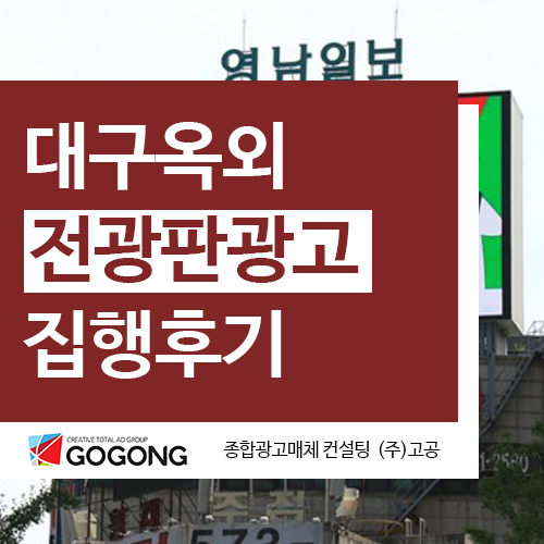  대구 전광판광고 대구여성인력개발센터 옥외광고 집행후기