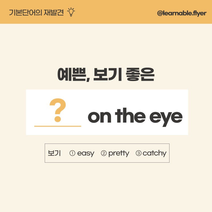  '예쁘다/보기 좋다'를 영어(기본단어)로? (pretty 아님) [사당영어학원 러너블]