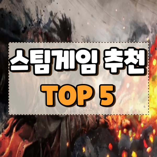  스팀 게임 추천 겜돌이 인생게임 TOP 5