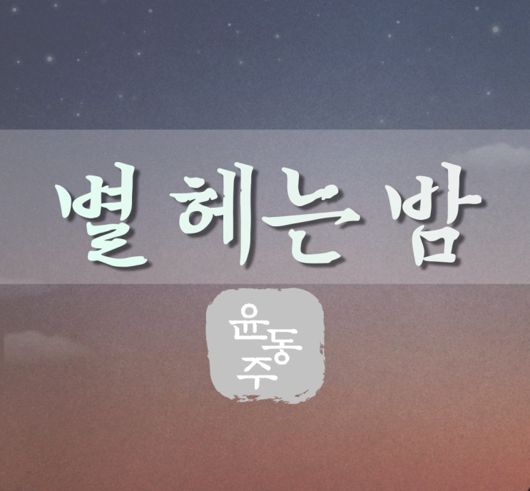  윤동주시 별 헤는 밤, 서시, 자화상, 십자가, 새로운길 좋은시 모음