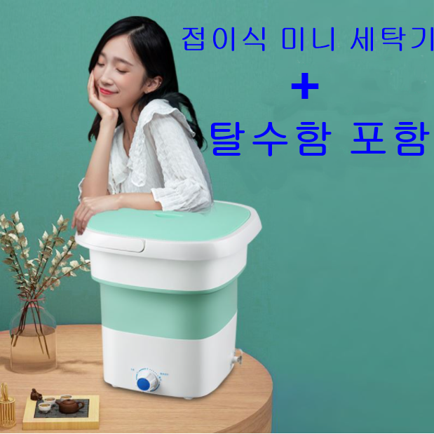 선택고민 해결 소형 접이식 속옷 세탁기 아기옷 세탁기 이동식 세탁기, 그린 좋아요 선택고민 해결 소형 접이식 속옷 세탁기 아기옷 세탁기 이동식 세탁기, 그린 좋아요
