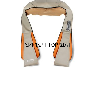  확실한 어깨안마기 꿀템 인기 목록 랭킹 20위