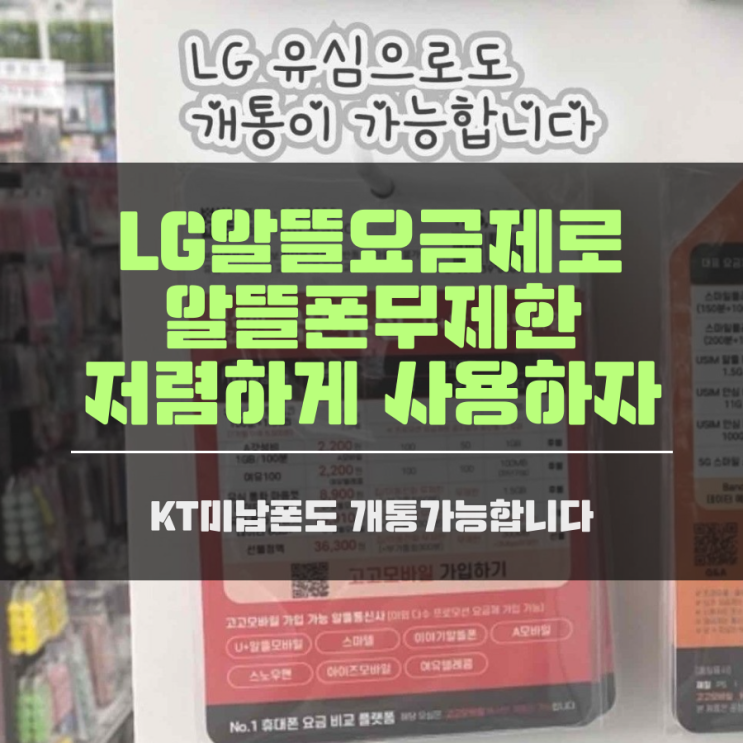 LG알뜰요금제로 알뜰폰무제한 저렴하게 사용하자