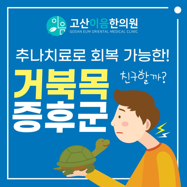  민락동한의원 거북목 추나치료 가능해요