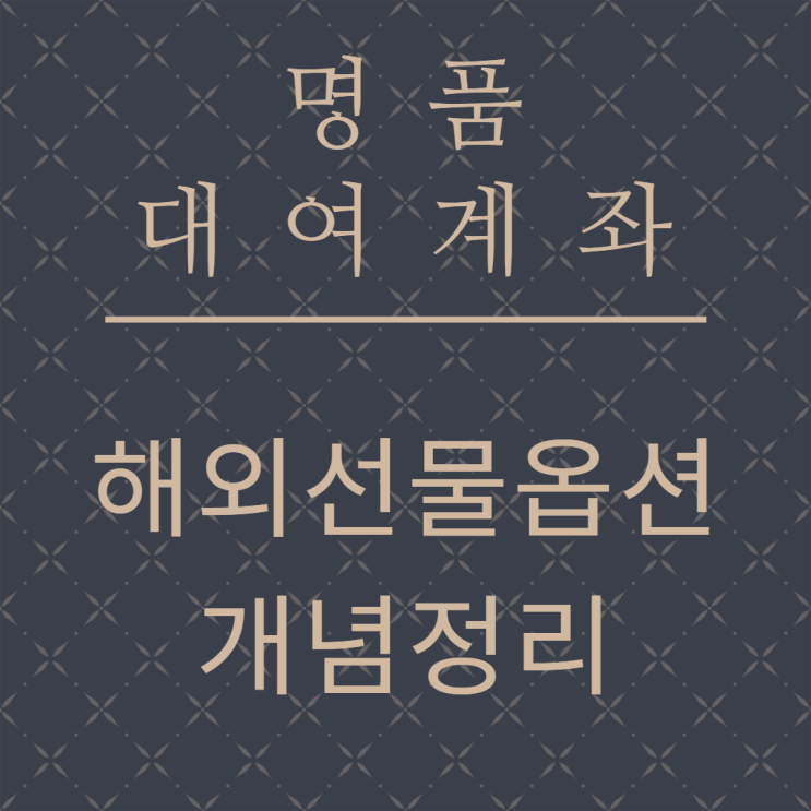  선물옵션이란?(feat. 해외선물 갤러리 청담)