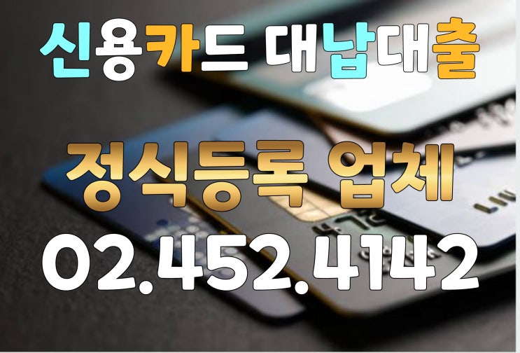  신용카드대납대출 걱정없이 알아보려면