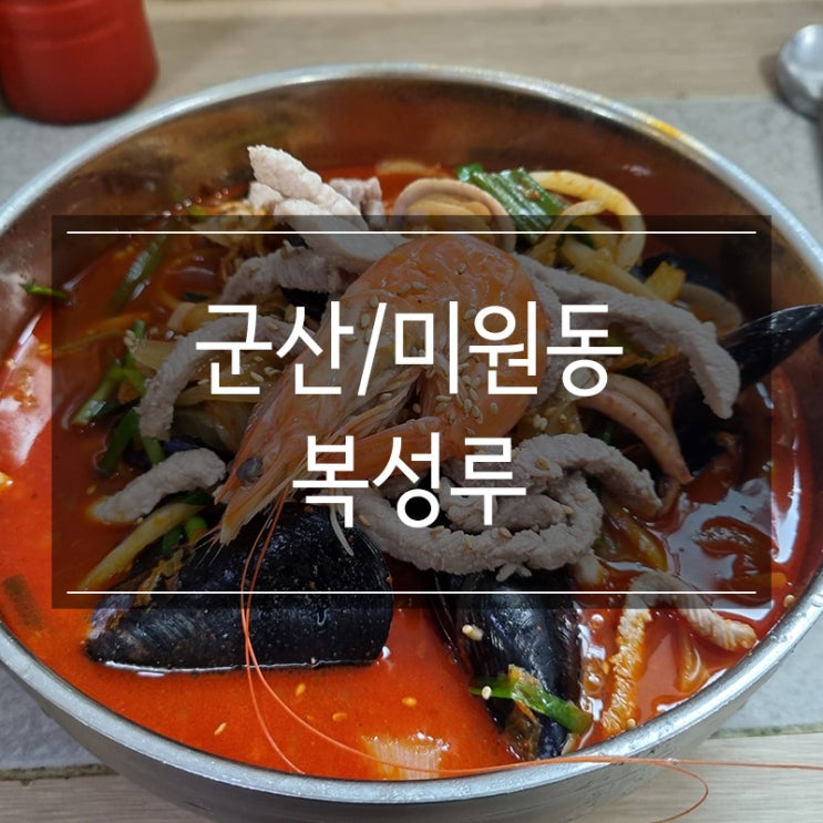 군산 짬뽕 맛집 <복성루> 해물이 푸짐하다 군산 짬뽕 맛집 <복성루> 해물이 푸짐하다
