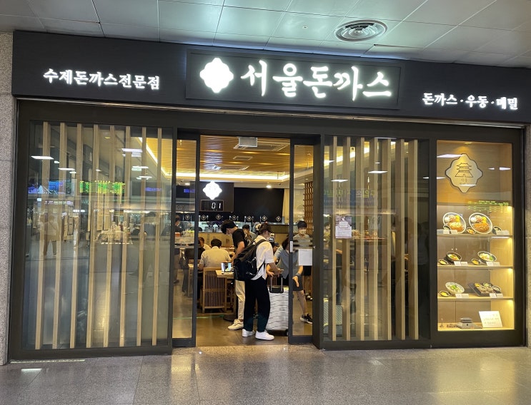 기차 출발 전 즐기는 서울역 식당 - 서울돈까스