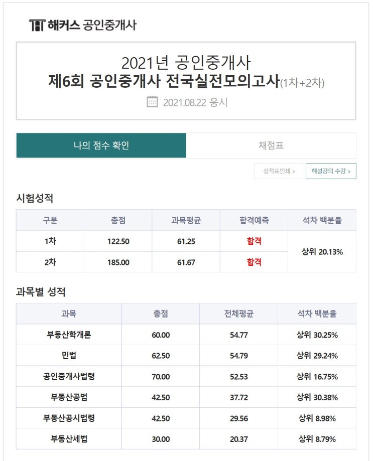  공인중개사 시험 D-67 : 해커스 제6회 모의고사
