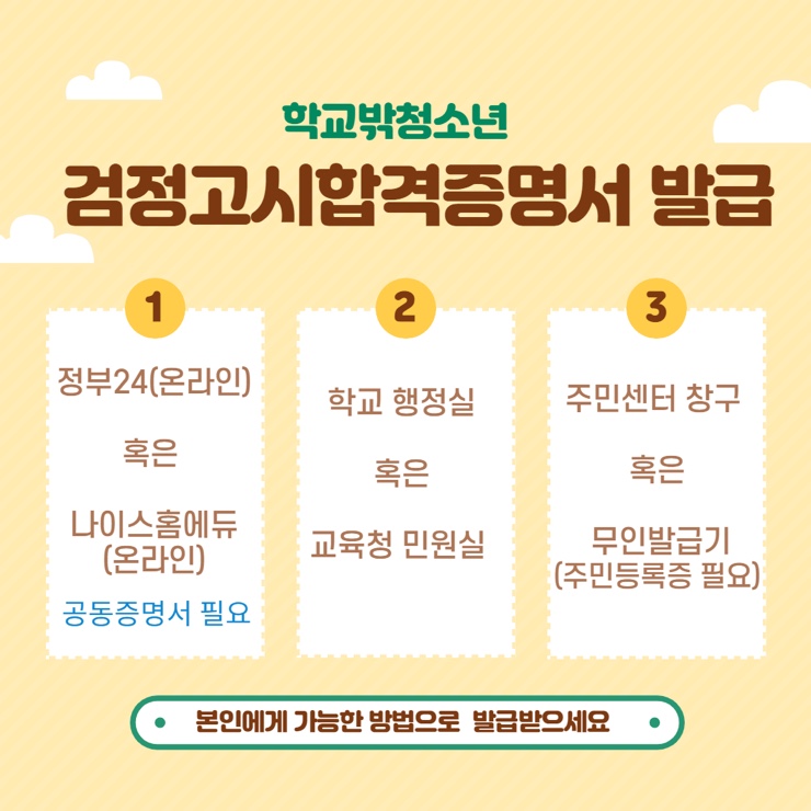  검정고시합격증명서 발급_학교밖청소년