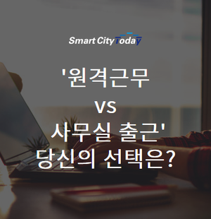  '원격근무 vs 사무실 출근', 당신의 선택은?