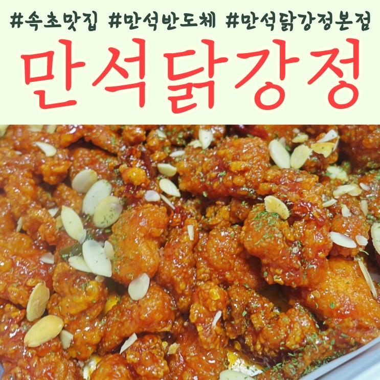  [만석닭강정본점] 만석닭강정인가? 만석반도체인가?