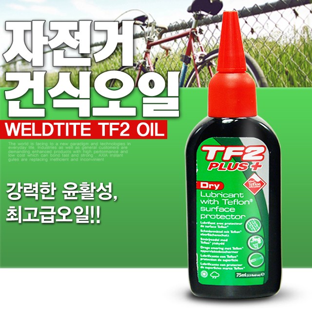 리뷰가 좋은 웰타이트 TF2 자전거 체인 오일 기름 테프론 윤활유, 01K_건식오일 추천해요 리뷰가 좋은 웰타이트 TF2 자전거 체인 오일 기름 테프론 윤활유, 01K_건식오일 추천해요