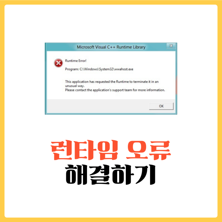  Runtime error(런타임 오류) 해결하기 - 어렵지않게 정리했어요