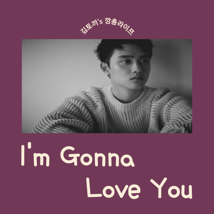  엑소 디오(D.O.) - I'm Gonna Love You (feat. 원슈타인)