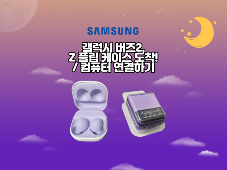  갤럭시 버즈2, Z플립 케이스 도착! / 컴퓨터 연결하기