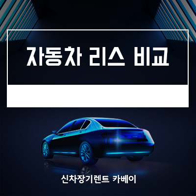  자동차리스비교 무조건 해야하는 이유