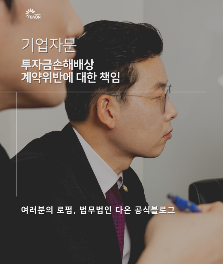  투자금손해배상 계약위반에 대한 책임