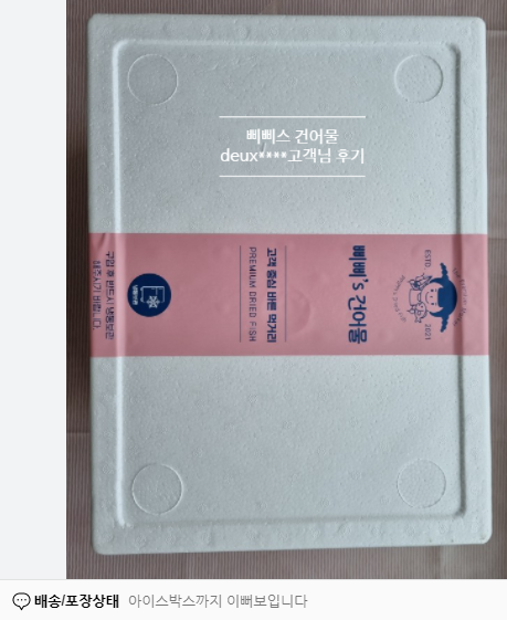  동해시 삐삐스 건어물 프리미엄 13종 풀패키지 선물 세트 후기