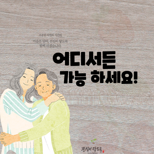  일산후불제 장례식은 업체에 요청 후, 이용하면 돼요!