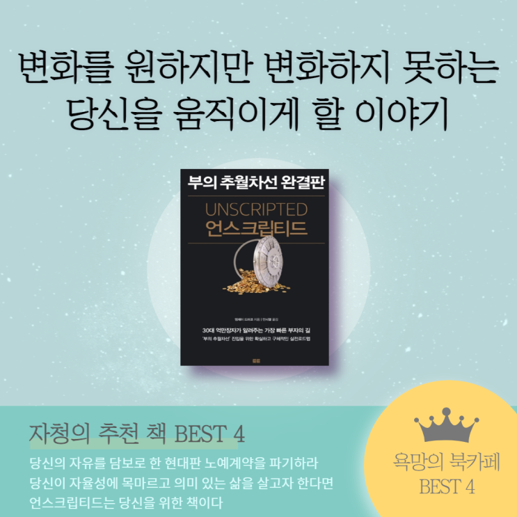  욕망의 북카페 Best 4. '언스크립티드'
