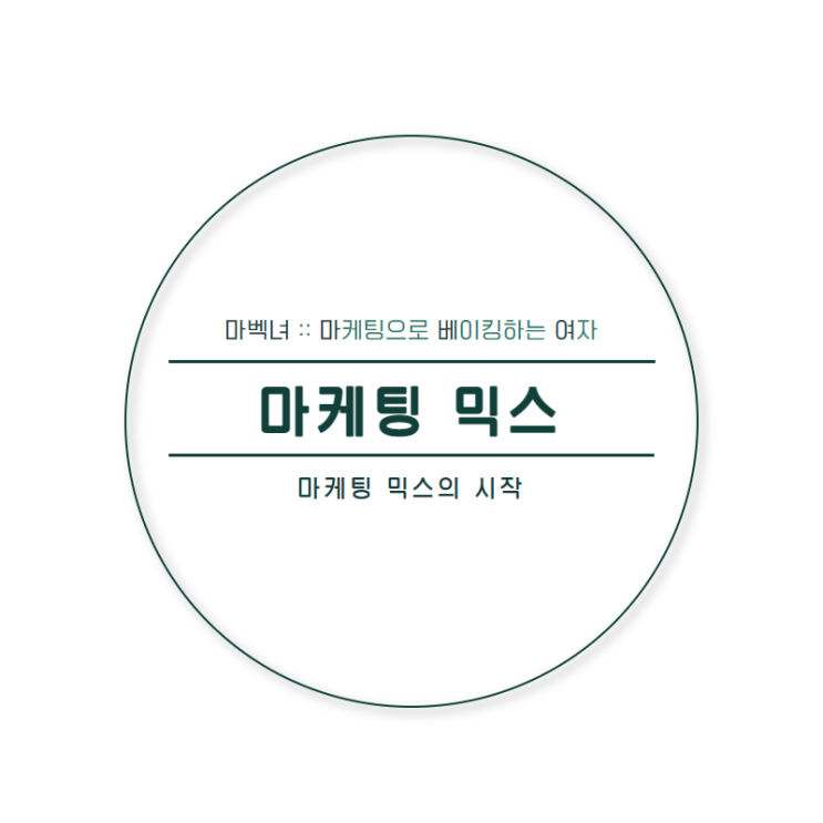  마케팅 믹스의 시작