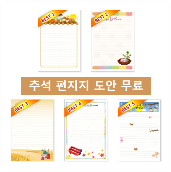  추석 편지지 도안 무료 다운