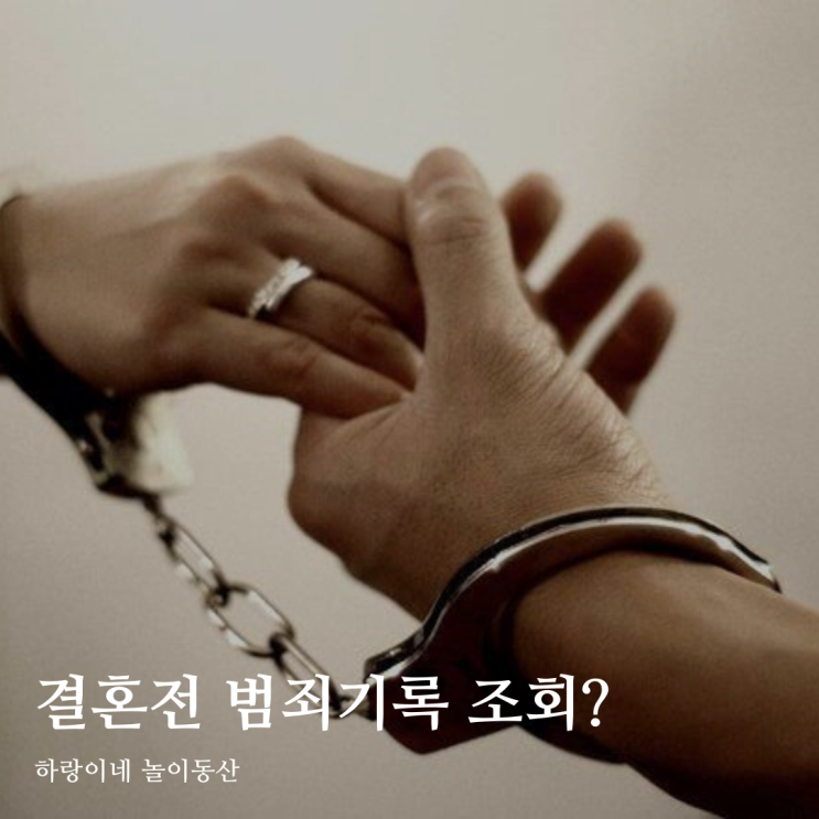  결혼 전 확인해보자 이혼경력 및 형사처벌 범죄 조회