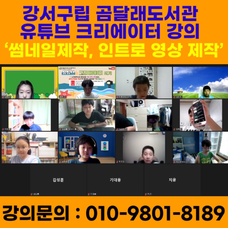 강서구립 곰달래도서관 유튜브크리에이터 5회차 강의 - 유튜브강사 메타버스강사 소병구