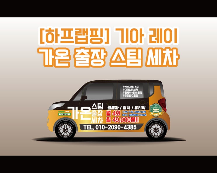천안 아산 광고의 퀄리티를 높이는 광고 랩핑! 가온카워시 레이 랩핑 시공기!