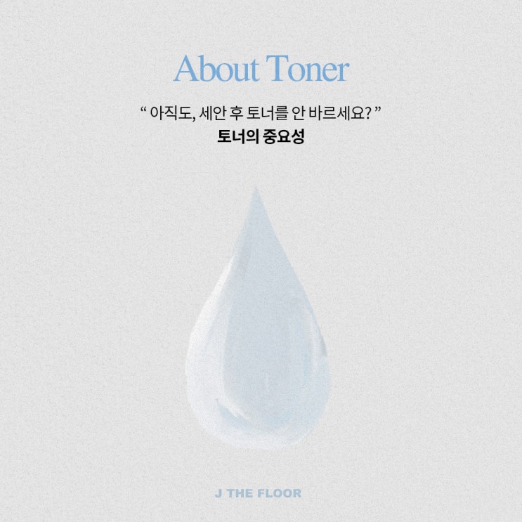  아직도, 세안후 토너 안바르세요?