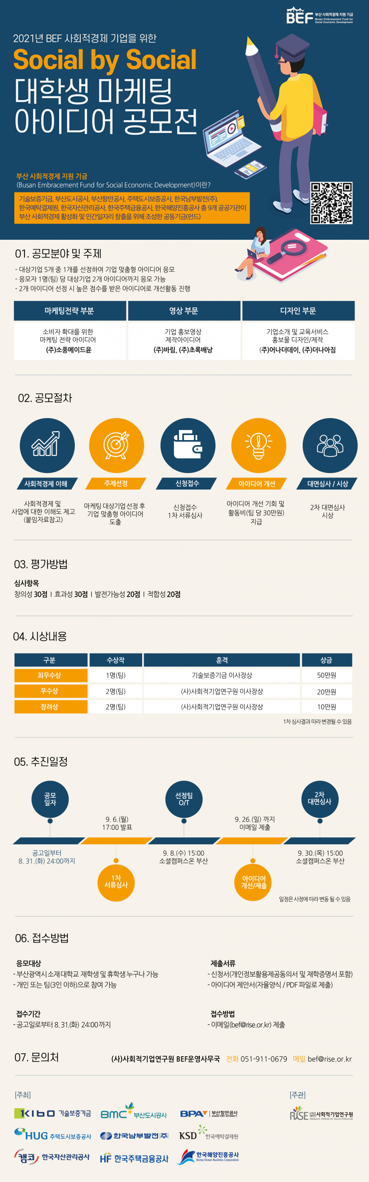 [대학생 대외활동] 2021년도 BEF Social by Social 대학생 마케팅 아이디어 공모전