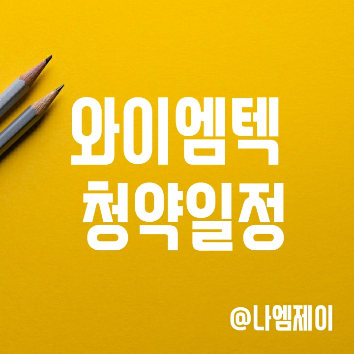 IPO 공모주 와이엠텍 청약 일정 (공모가, 주관사, 배정방식) IPO 공모주 와이엠텍 청약 일정 (공모가, 주관사, 배정방식)