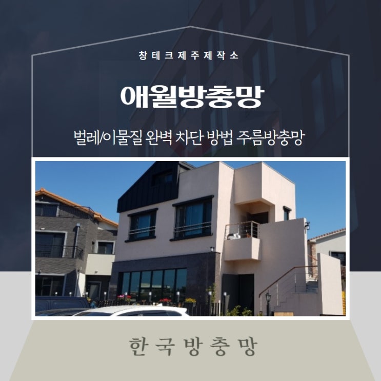  애월방충망 벌레, 이물질 완벽 차단 방법 주름방충망 소개드립니다
