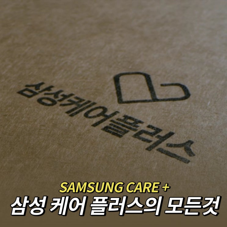  삼성케어플러스 가격과 새로운 파손보장형