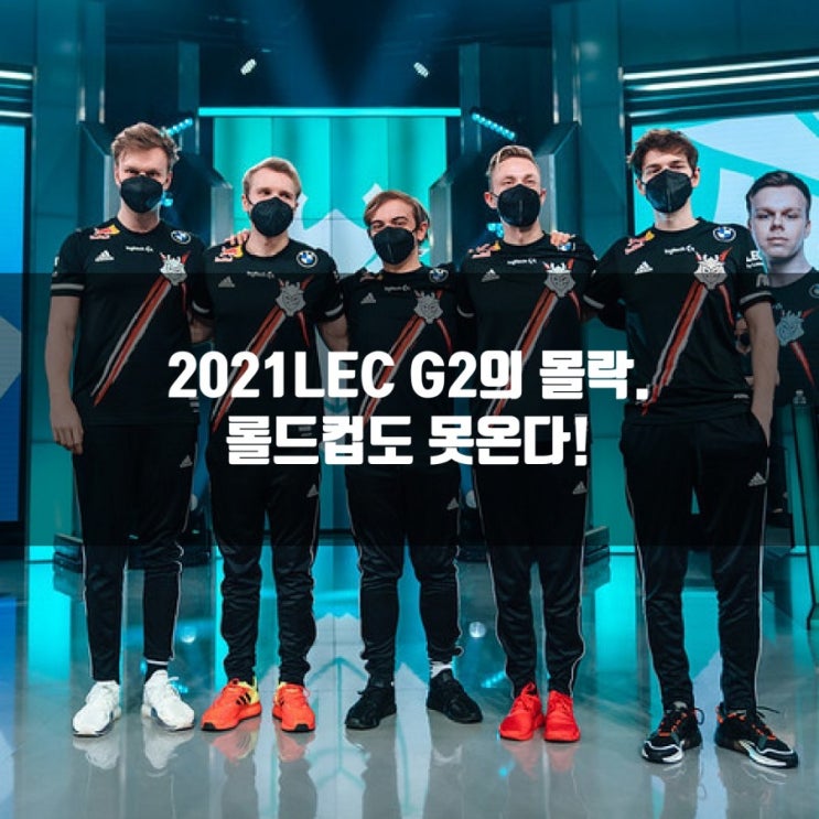 LEC G2, 2021롤드컵 진출실패, G2의 몰락