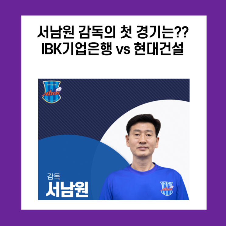  서남원 감독 첫 경기, IBK기업은행 vs 현대건설