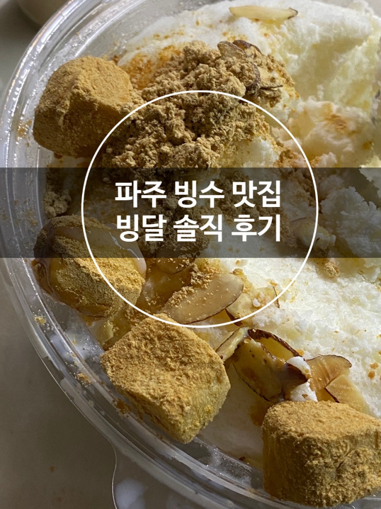  파주 빙수 맛집 빙달 인절미 콩가수 빙수 솔직 후기