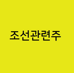  조선 관련주 , 삼성중공업 대우조선해양  한국조선해양 주가