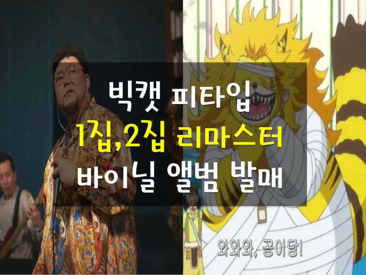 피타입 1집&2집 (Heavy Bass,The vintage) 바이닐 음반 리마스터 재발매 구매처(김밥레코즈,서울바이닐,웰컴레코즈,사운즈굿스토어,RM360,발란사,이플릭) 피타입 1집&2집 (Heavy Bass,The vintage) 바이닐 음반 리마스터 재발매 구매처(김밥레코즈,서울바이닐,웰컴레코즈,사운즈굿스토어,RM360,발란사,이플릭)