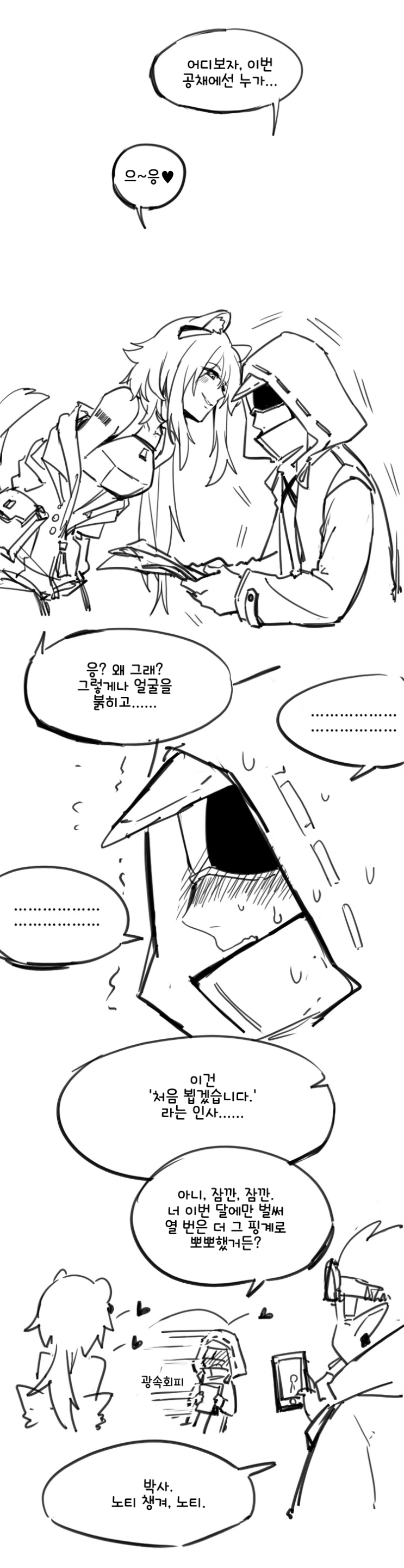 처음 뵙겠습니다 - [명일방주 만화][Arknights comic][明日方舟][웹코믹][4컷]