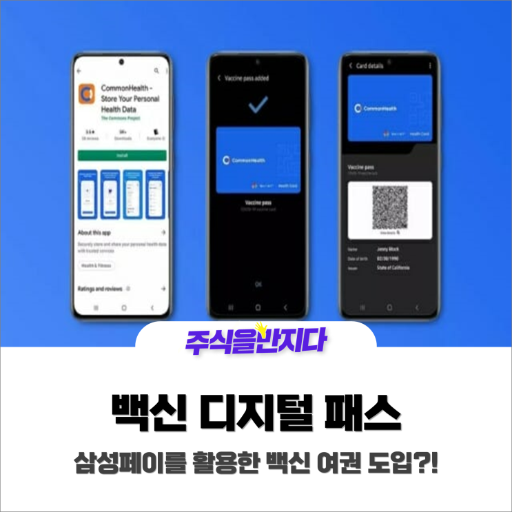  삼성, 백신 디지털패스 도입 !
