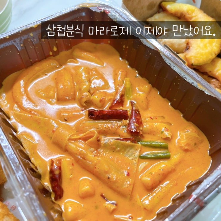  삼첩분식 나만 몰랐구먼 마라로제와 로제떡볶이