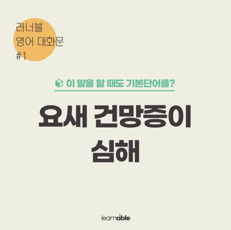  "요새 건망증이 심해"를 영어로? (생활영어회화 표현) [러너블]