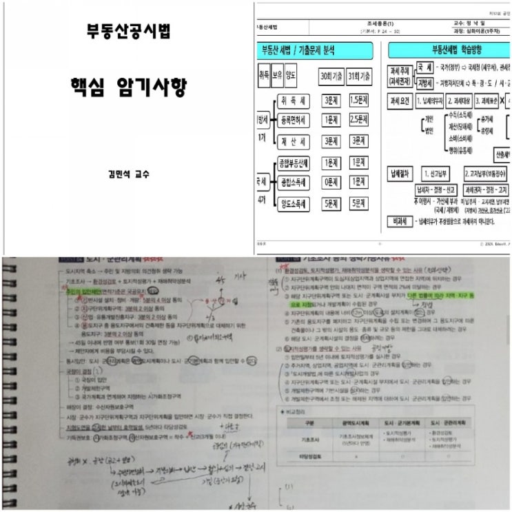  부동산 에듀윌 공인중개사 중개사법 공법 공시법 세법 강의 강사 내돈내산 추천