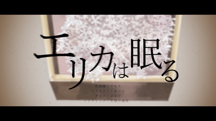  【카가미네 렌】 에리카는 잠들어 (エリカは眠る)／구치리 (ぐちり) [듣기/가사 번역]