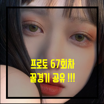  [프로토 67회차][UELQ] 레기아 vs 슬라프라.. 들어가야 할까?