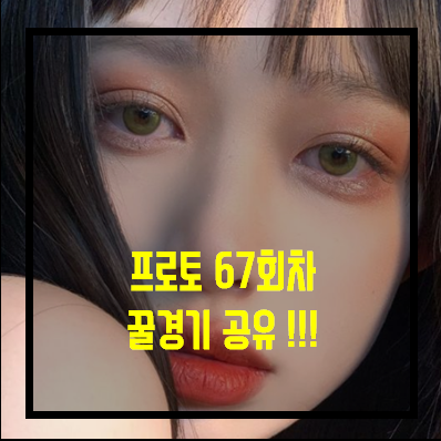 [프로토 67회차][UELQ] 레기아 vs 슬라프라.. 들어가야 할까?