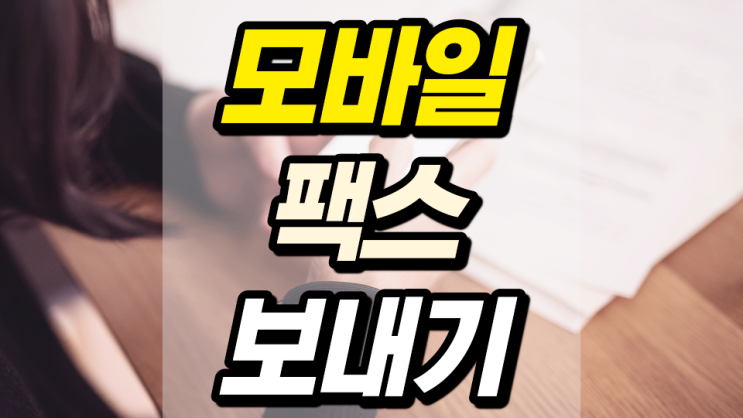 앱으로 모바일 팩스 보내기 앱으로 모바일 팩스 보내기